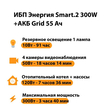 ИБП для котла Энергия Smart 2 300 Вт + Аккумулятор Grid 55 Ah 12 v (300Вт - 100мин) - ИБП и АКБ - ИБП Энергия - ИБП для котлов отопления - Магазин электрооборудования для дома ТурбоВольт